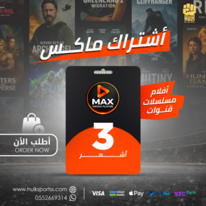 ماكس 3 اشهر