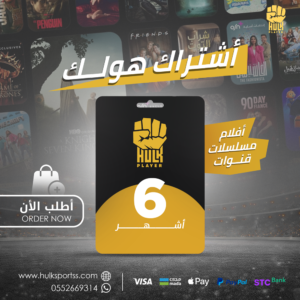 هولك 6 اشهر